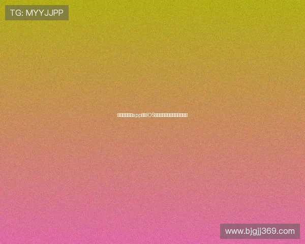 足球比赛直播app下载IOS版高清流畅实时赛事观看指南