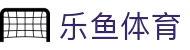 乐鱼 - LEYU（中国）体育官方网站
